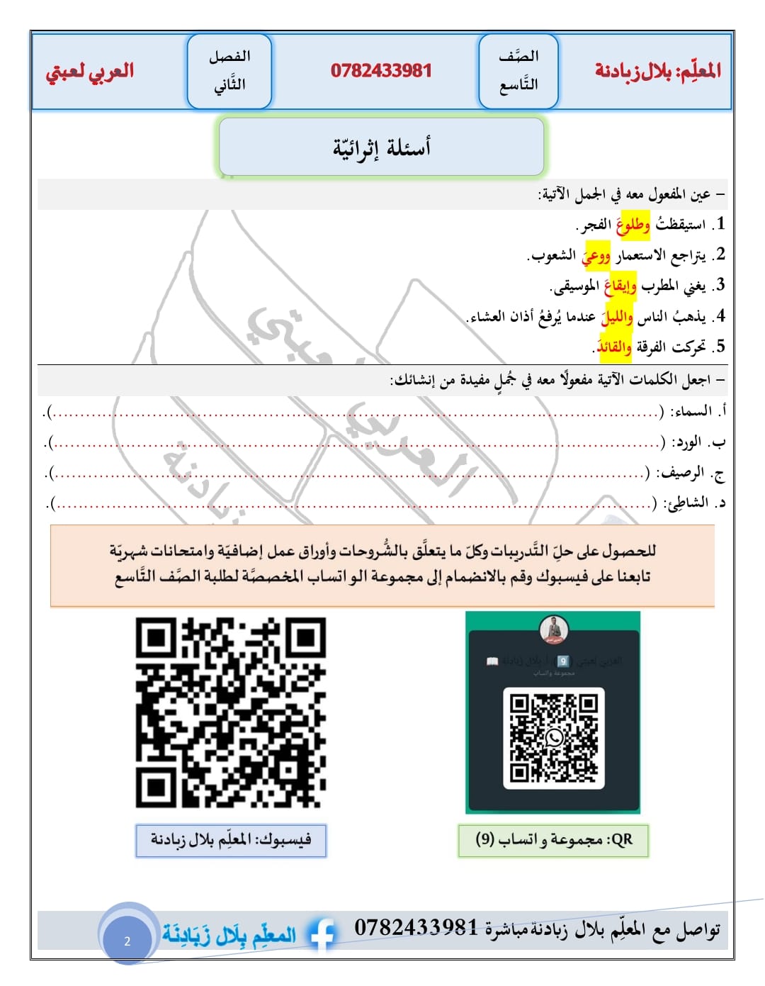 MjgyNDAuNzMyNDY2 بالصور شرح وحدة المفعول معه مادة اللغة العربية للصف التاسع الفصل الثاني 2024